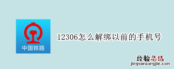 12306怎么解绑以前的手机号