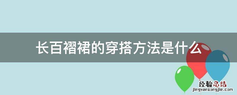 长百褶裙的穿搭方法是什么