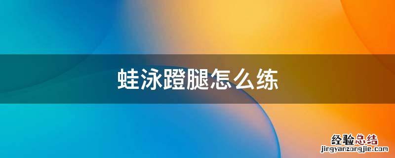 蛙泳蹬腿怎么练