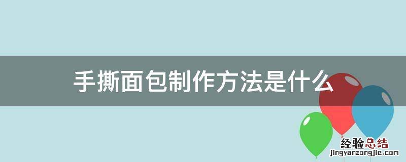 手撕面包制作方法是什么