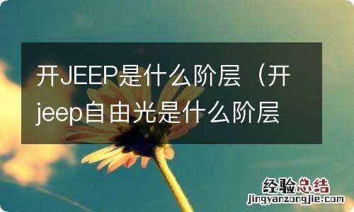 开jeep自由光是什么阶层 开JEEP是什么阶层