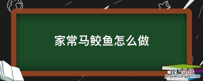 家常马鲛鱼怎么做