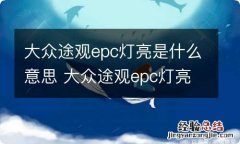 大众途观epc灯亮是什么意思 大众途观epc灯亮是什么原因和故障灯一起亮