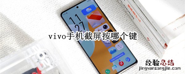 vivo手机截屏按哪个键