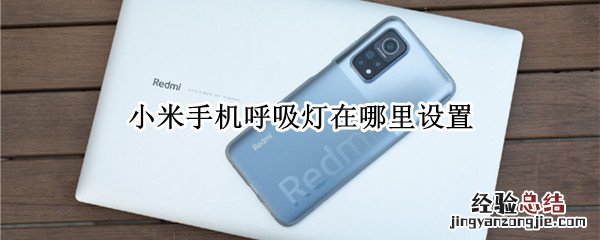小米手机呼吸灯在哪里设置