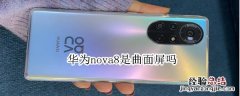 华为nova8是曲面屏吗