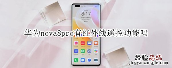 华为nova8pro有红外线遥控功能吗