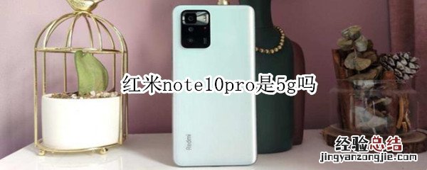 红米note10pro是5g吗