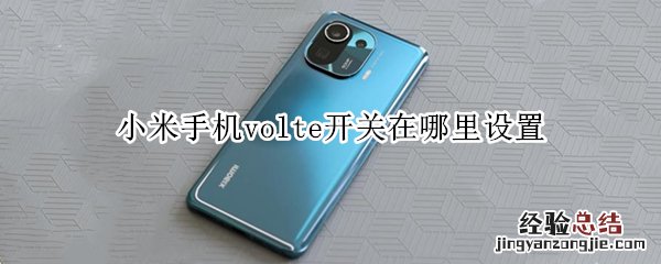 小米手机volte开关在哪里设置