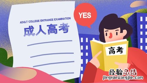 想读成人大学又不知道要什么条件