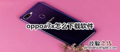 oppoa7x怎么下载软件