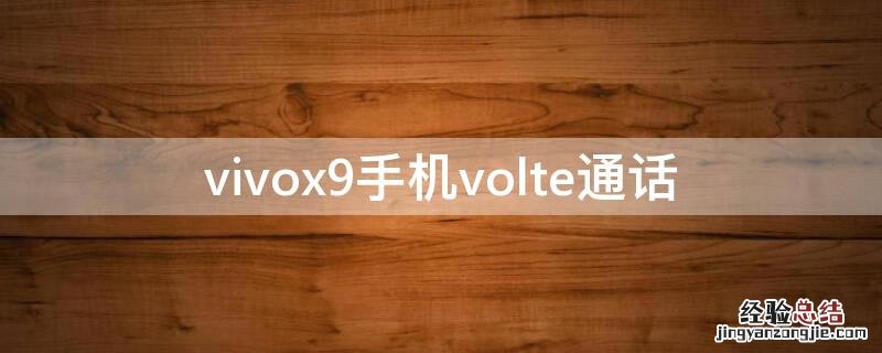 请问vivox9如何开启VOLTE通话功能? vivox9手机volte通话