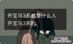 开宝马3系都是什么人 开宝马3系的