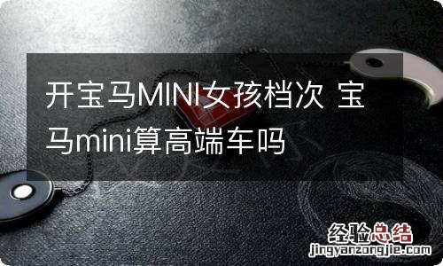 开宝马MINI女孩档次 宝马mini算高端车吗