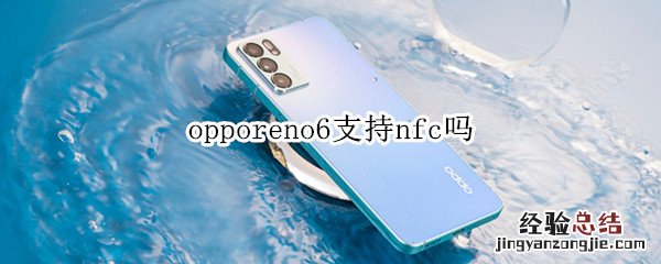 opporeno6支持nfc吗