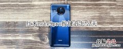 红米note9pro按键音怎么关