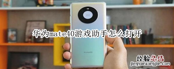 华为mate40游戏助手怎么打开