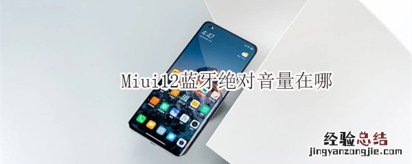 Miui12蓝牙绝对音量在哪