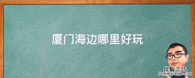 厦门海边哪里好玩