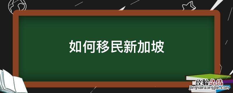 如何移民新加坡
