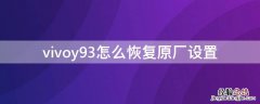 vivoy93怎么恢复原厂设置 vivoY93怎么恢复出厂设置方法