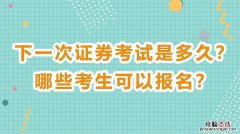 证券从业资格考试在哪里报名