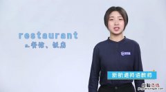 restaurant是什么意思