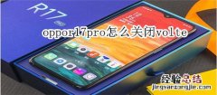 oppor17pro怎么关闭volte