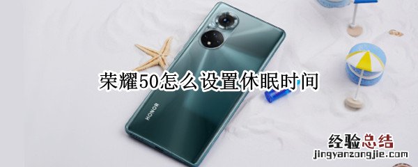 荣耀50怎么设置休眠时间