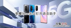 荣耀50se怎么打开语音助手