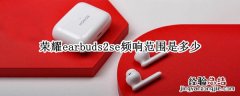 荣耀earbuds2se频响范围是多少