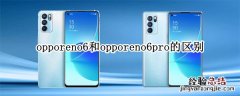 opporeno6和opporeno6pro的区别