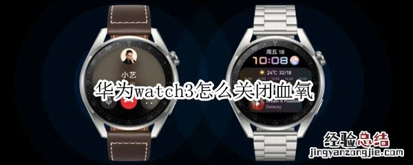 华为watch3怎么关闭血氧