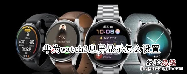 华为watch3息屏显示怎么设置