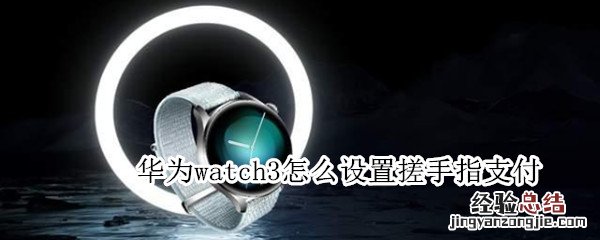 华为watch3怎么设置搓手指支付