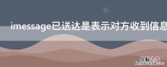 imessage已送达是表示对方收到信息了吗