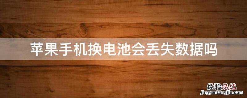 iPhone手机换电池会丢失数据吗