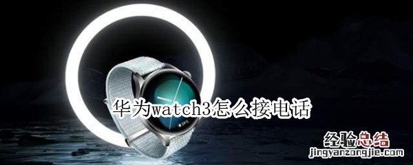 华为watch3怎么接电话