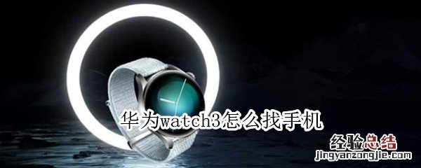 华为watch3怎么找手机