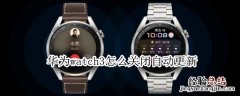 华为watch3怎么关闭自动更新