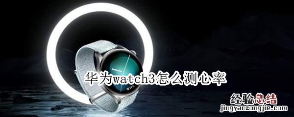 华为watch3怎么测心率