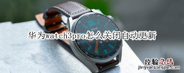 华为watch3pro怎么关闭自动更新