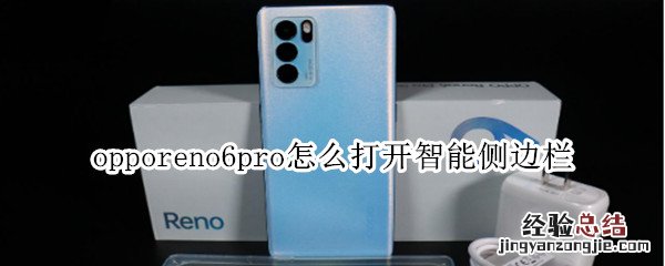 opporeno6pro怎么打开智能侧边栏