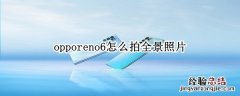 opporeno6怎么拍全景照片