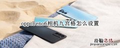 opporeno6相机九宫格怎么设置