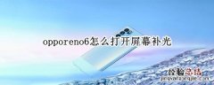 opporeno6怎么打开屏幕补光