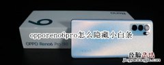 opporeno6pro怎么隐藏小白条