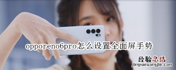 opporeno6pro怎么设置全面屏手势