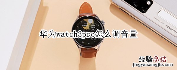 华为watch3pro怎么调音量