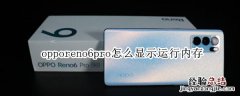 opporeno6pro怎么显示运行内存